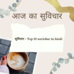 Aaj Ka Suvichar | Suvichar in Hindi with images