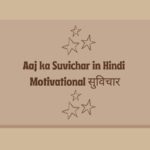 Aaj ka Suvichar in Hindi | Motivational सुविचार