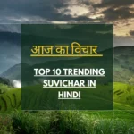 Suvichar in Hindi | Top 10 Trending Suvichar in Hindi