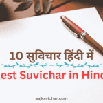 10 सुविचार हिंदी में | Best Suvichar in Hindi