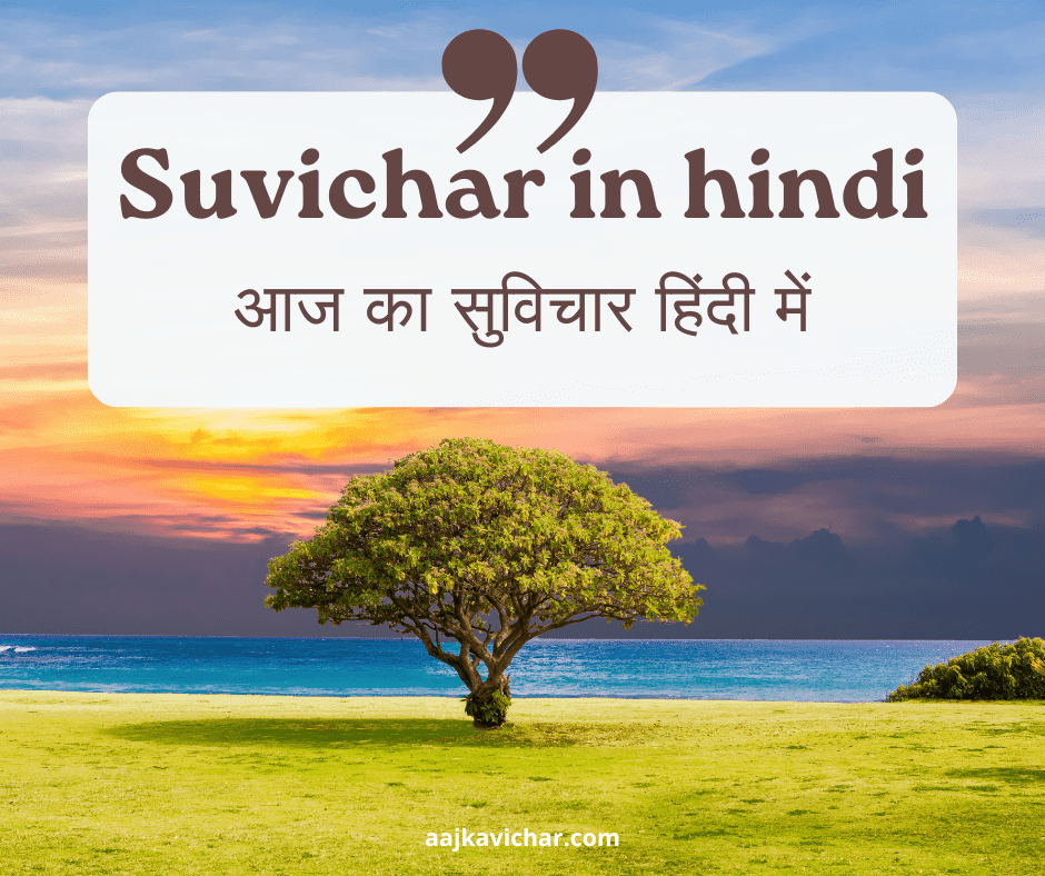 suvichar in hindi